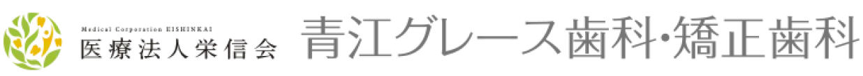 医療法人栄信会 青江グレース歯科・矯正歯科