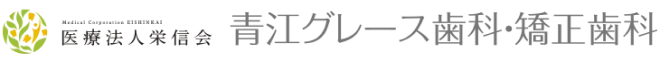 医療法人栄信会 青江グレース歯科・矯正歯科